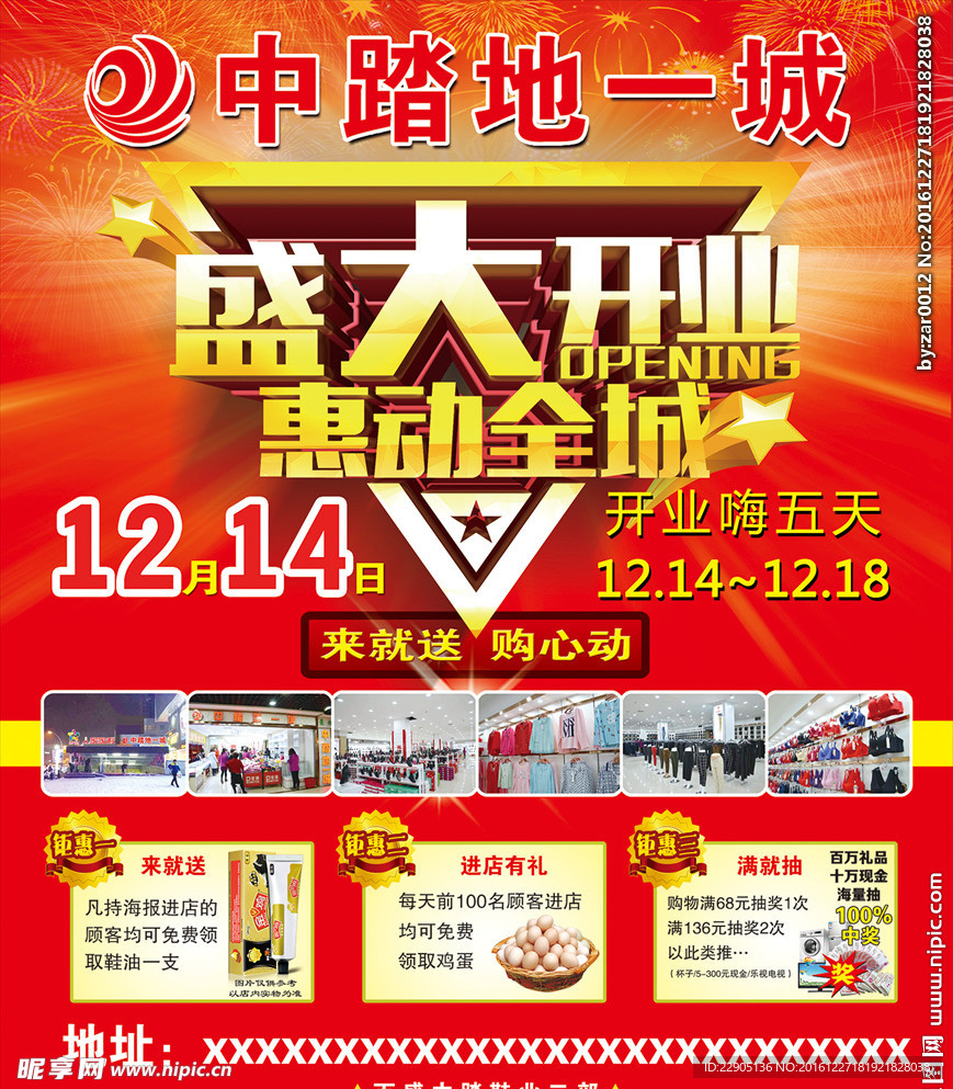 中踏地一城盛大开业海报