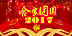 2017年合家团圆海报
