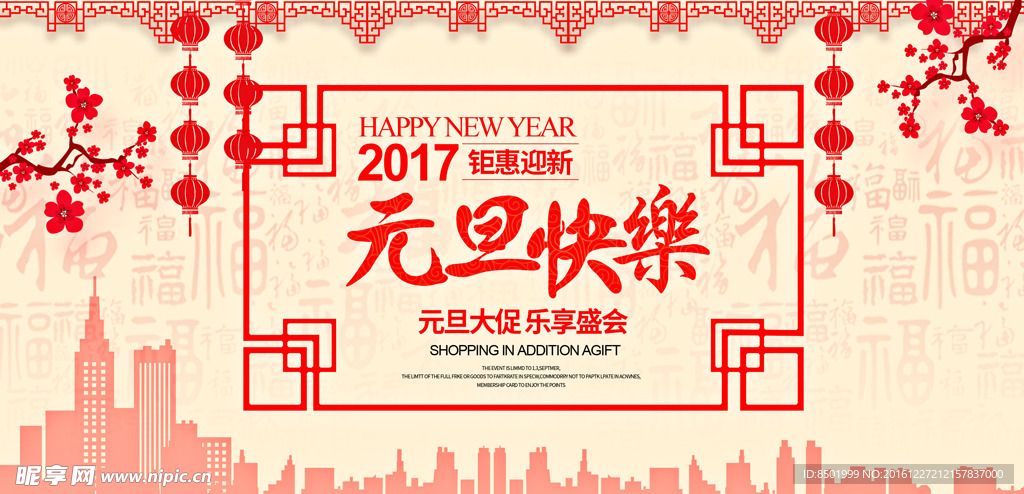 元旦快乐钜惠迎新