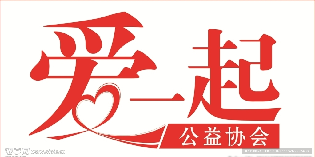 爱一起公益协会