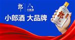 小郎酒大品牌