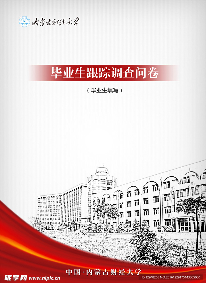 内蒙古财经大学毕业生调查问卷