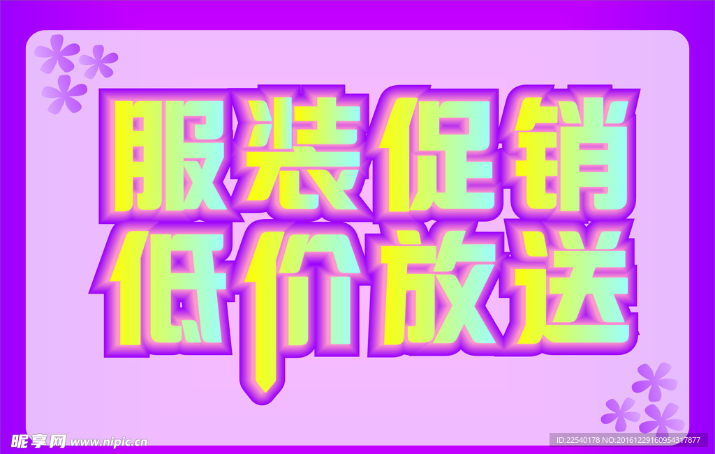 服装促销海报设计