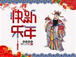 新年快乐财神