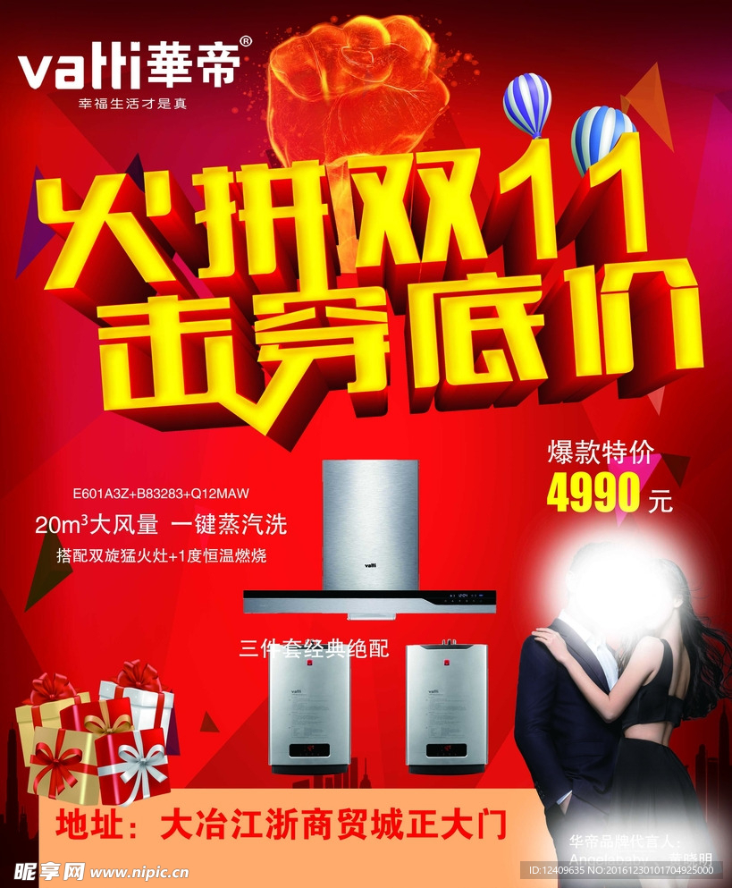 华帝双十一海报