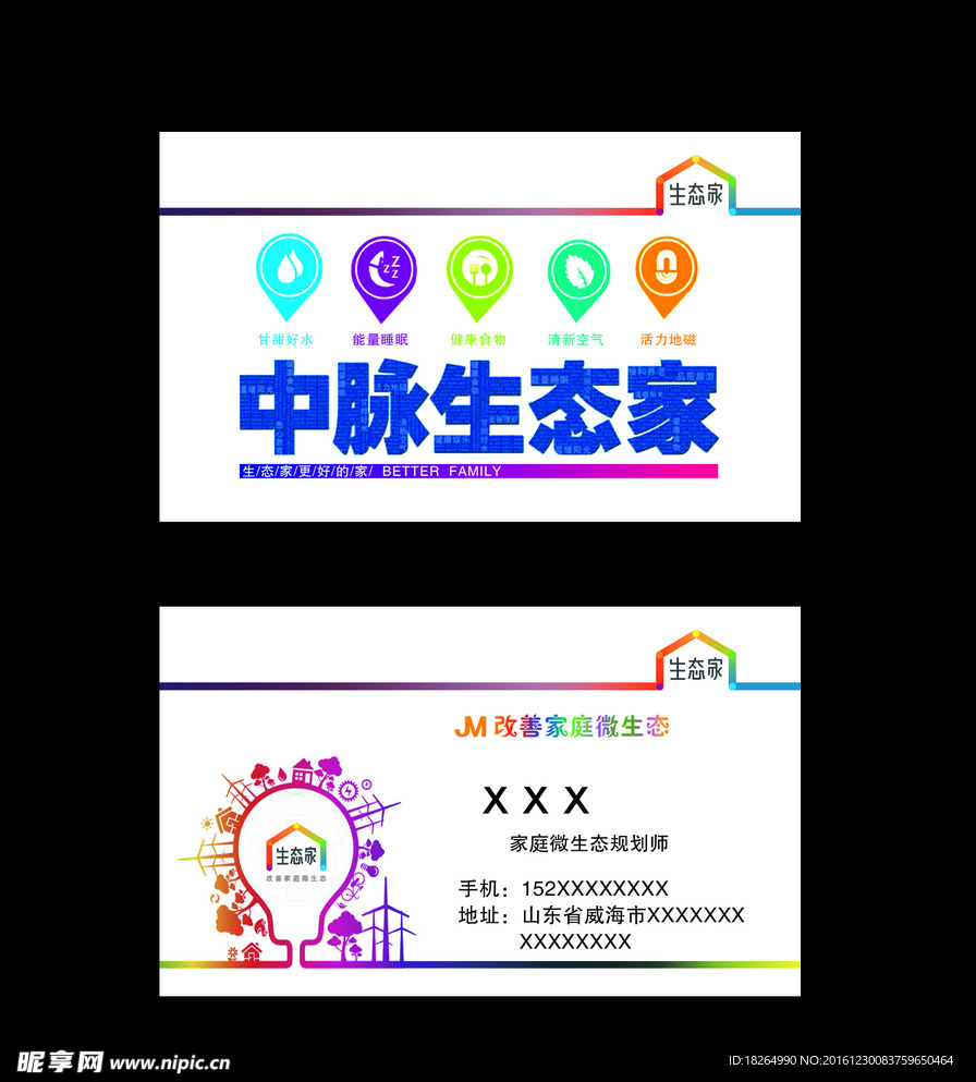 中脉生态家名片