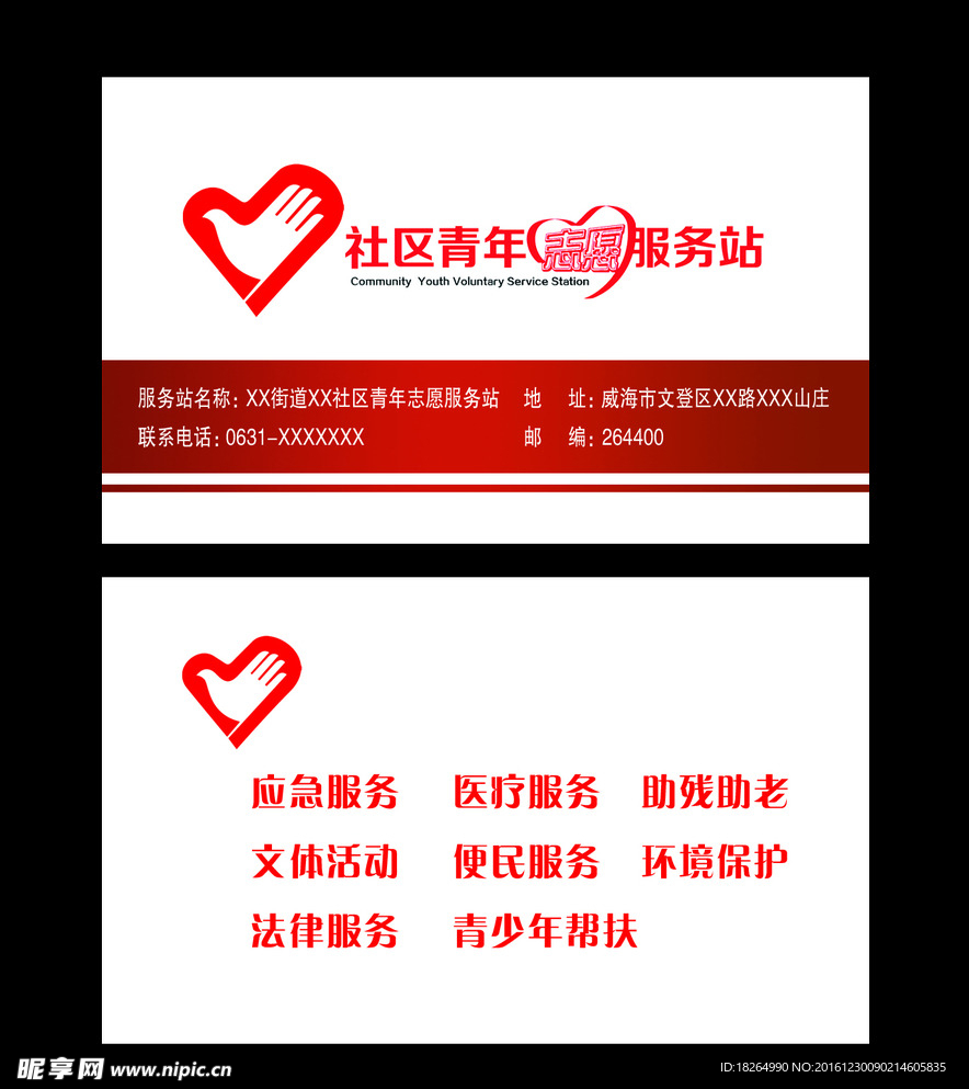 社区青年服务站名片