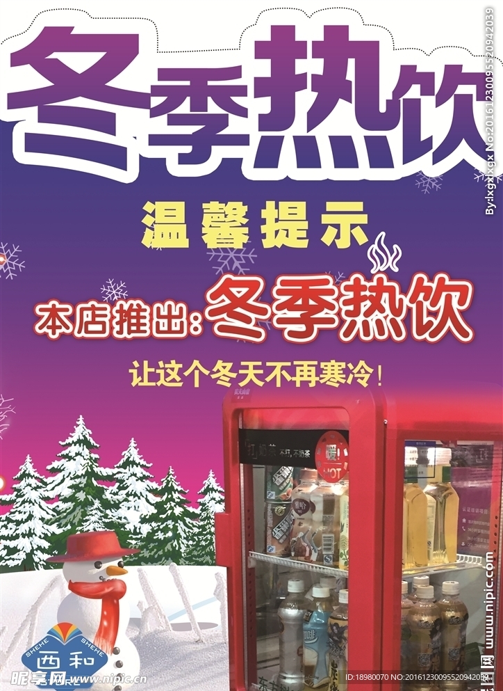 冬季热饮机海报