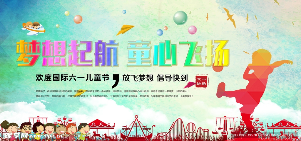 梦想起航童心飞扬