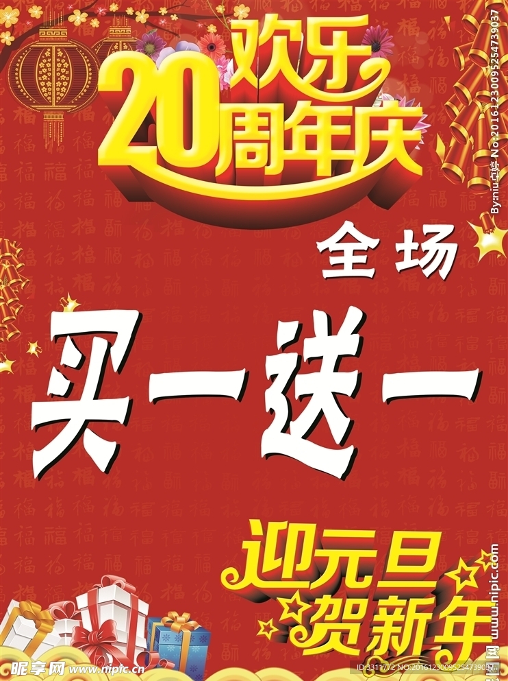 20周年买一送一