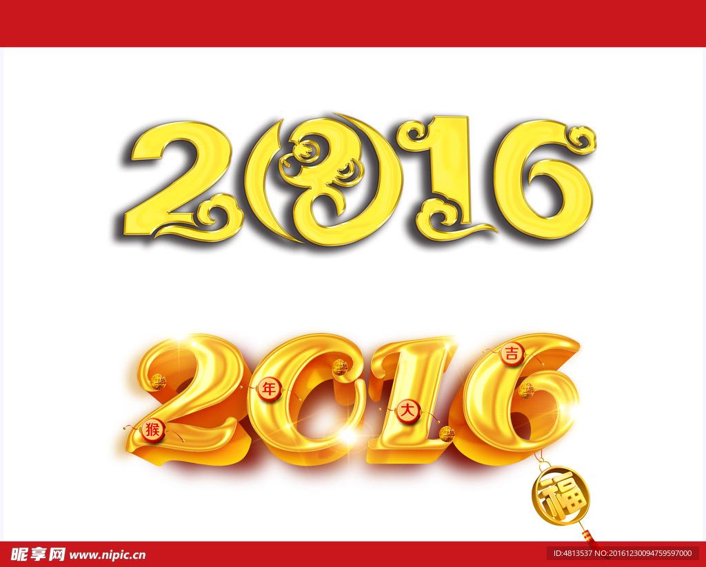 2016猴年字体