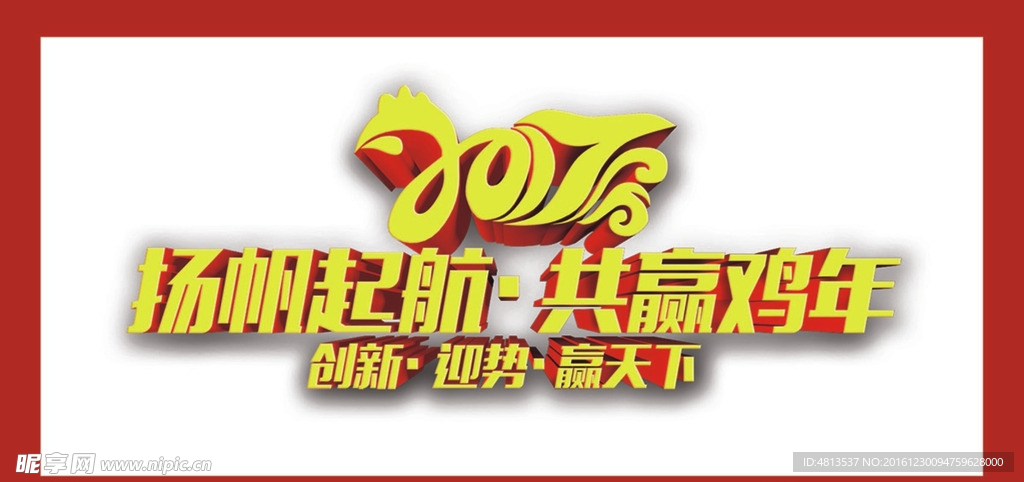 2017鸡年起航共赢广告