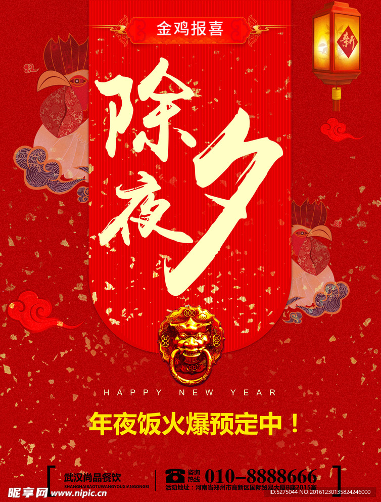 春节除夕年夜饭年货节