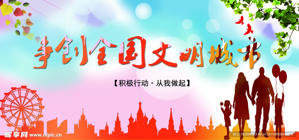 争创全国文明城市