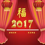 2017迎新春