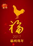 2017年福鸡