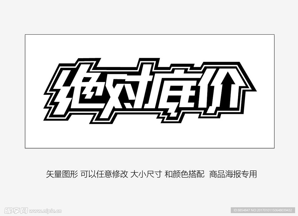 绝对底价 促销海报字体