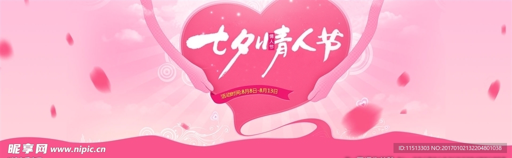 七夕情人节淘宝全屏海报