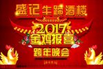 2017盛记酒楼金鸡报喜
