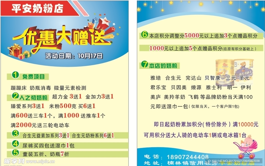 平安奶粉宣传单