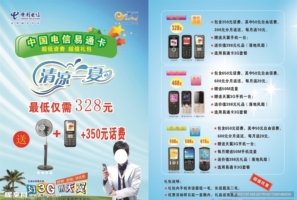 中国电信宣传单