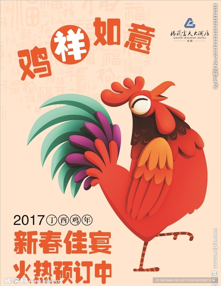 2017鸡祥如意年夜饭