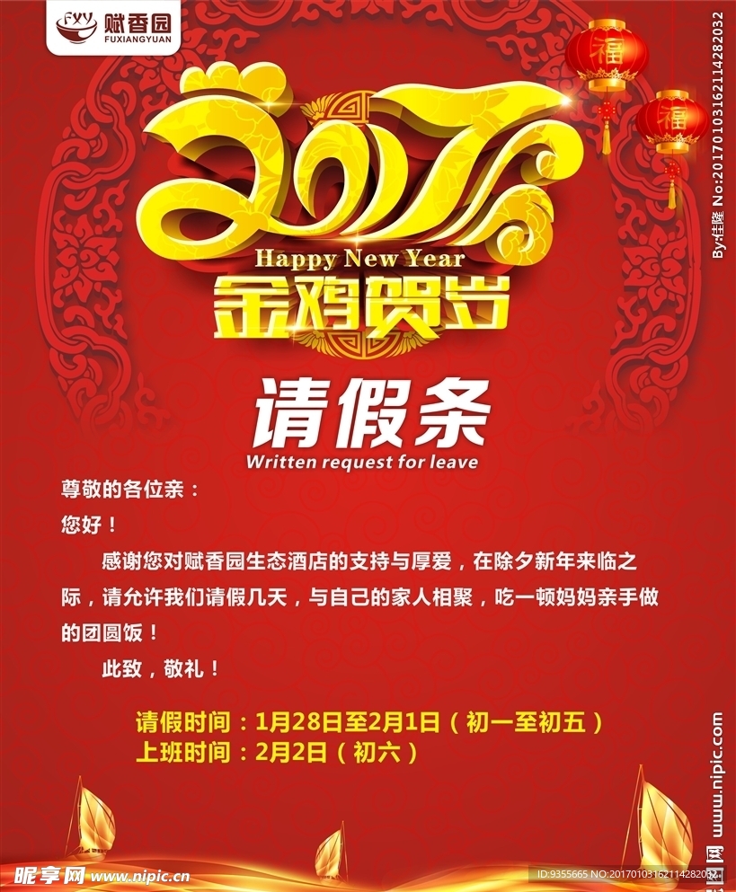 赋香园 2017 请假条