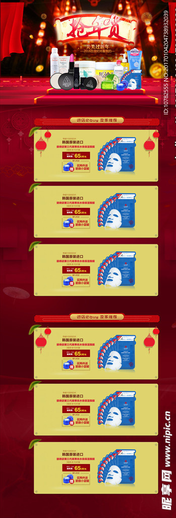 化妆品抢年货首页设计