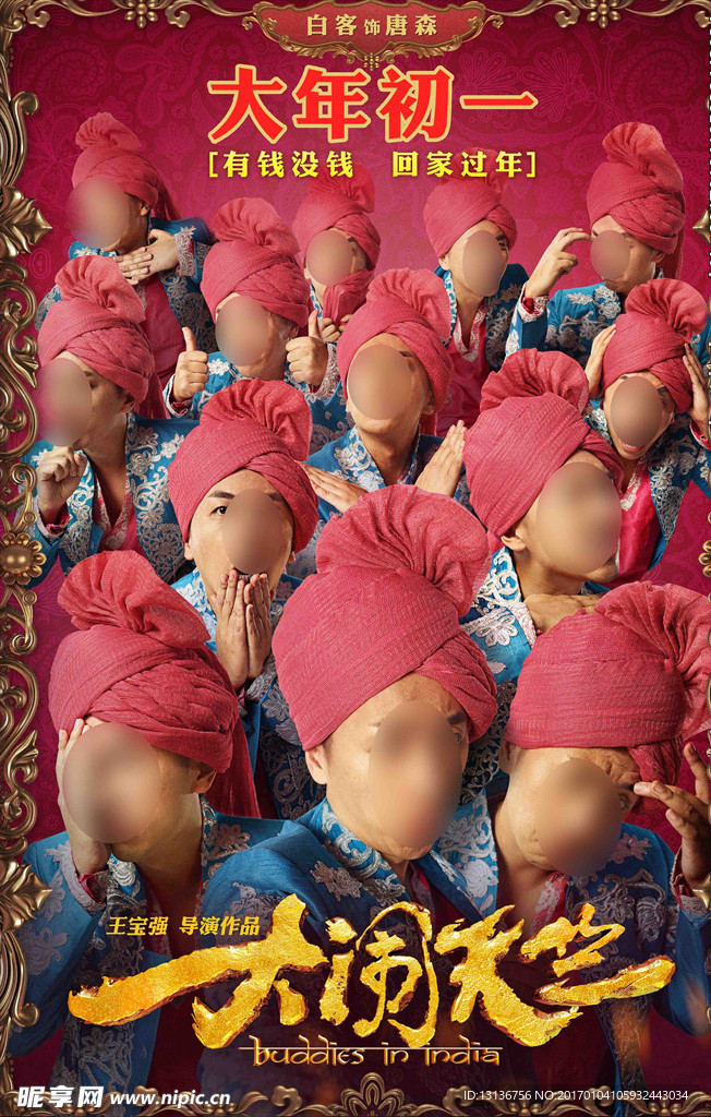 大闹天竺白客海报