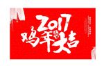 2017鸡年大吉