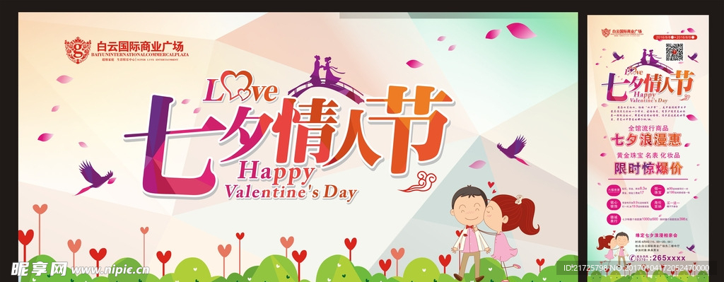 七夕情人节海报