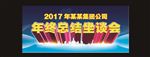 年终总结会