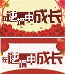 在逆境中成长 年会