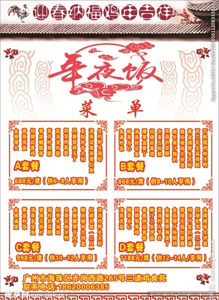 年夜饭菜单