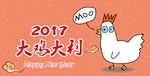 2017 鸡年 大吉大利