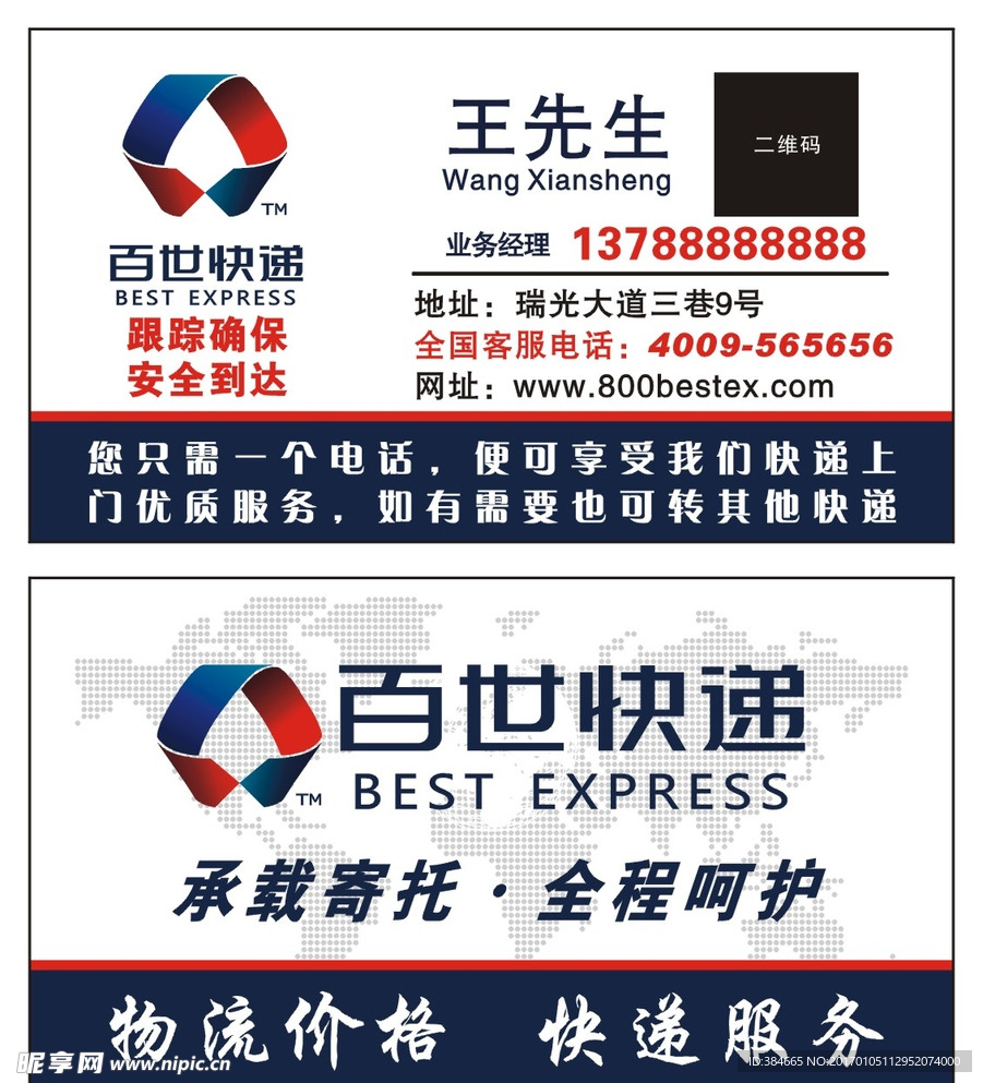 百世快递名片 快递名片