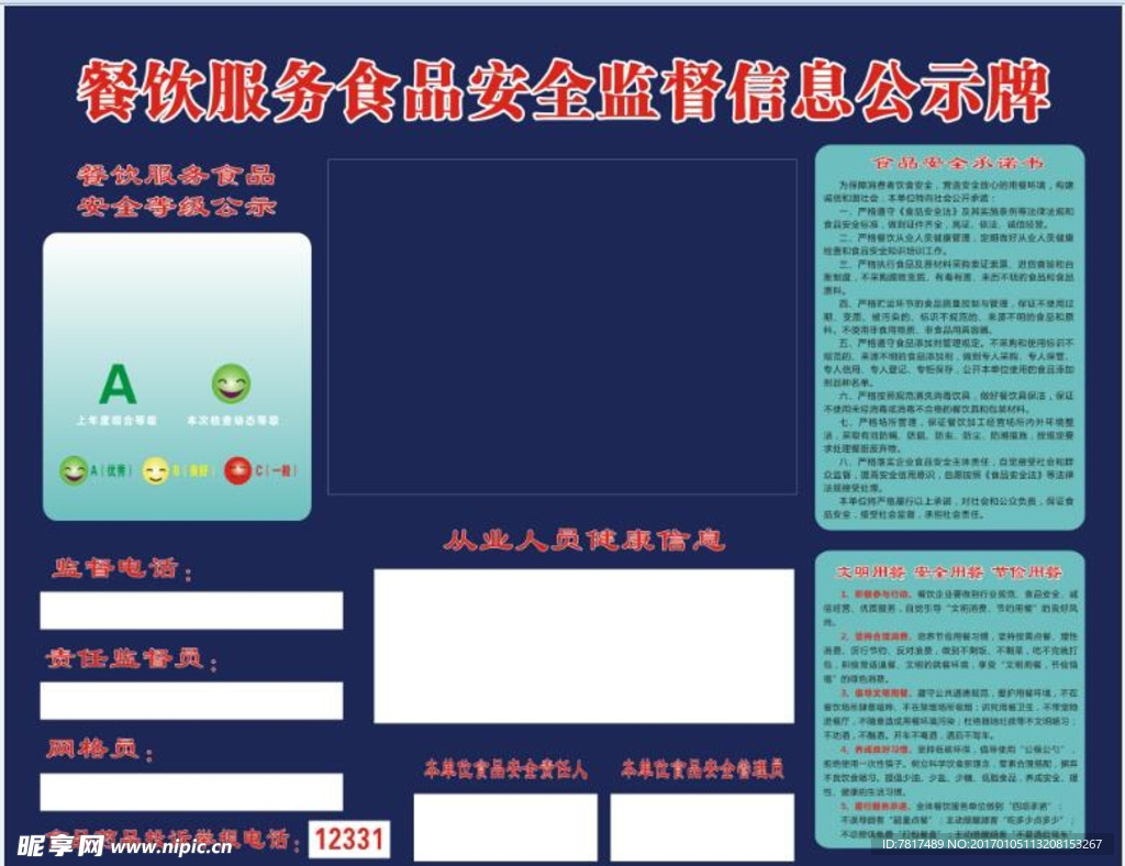 食品安全监督公示牌