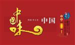 中国味