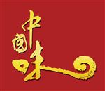 中国味