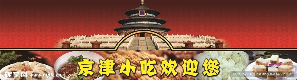 京津小吃异型门头