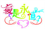 爱是永恒