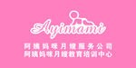 阿姨妈咪