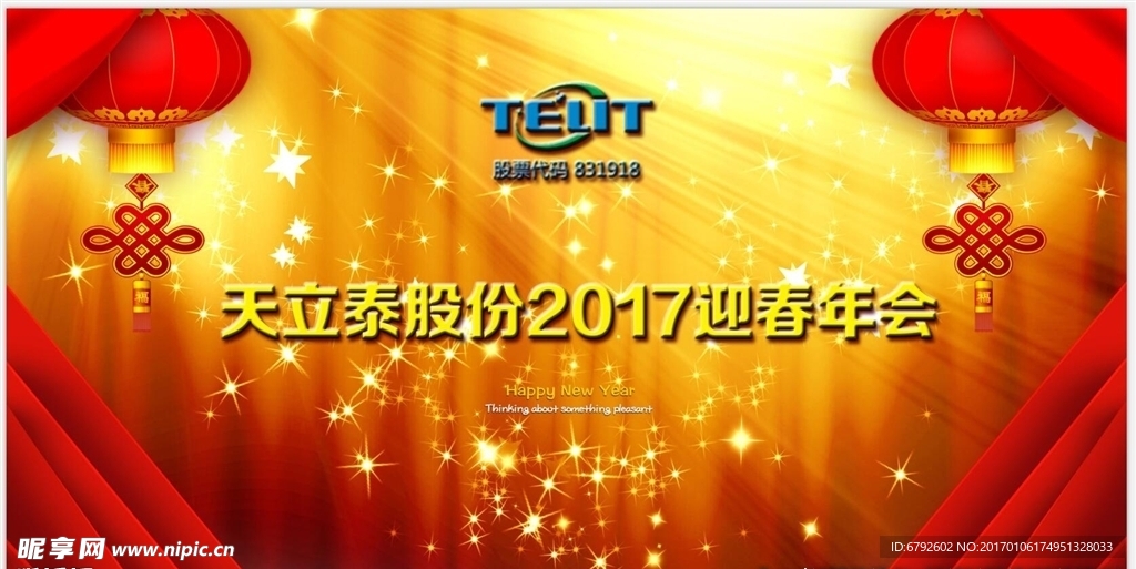 天立泰2017迎春年会