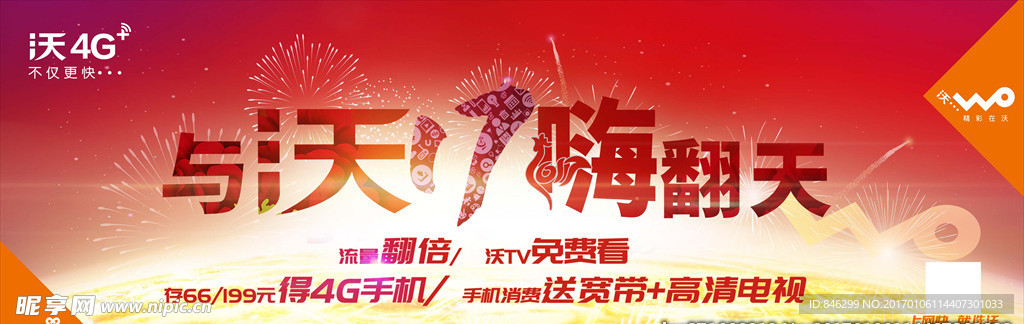 联通新春主画面柜台贴