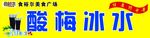 酸梅冰水