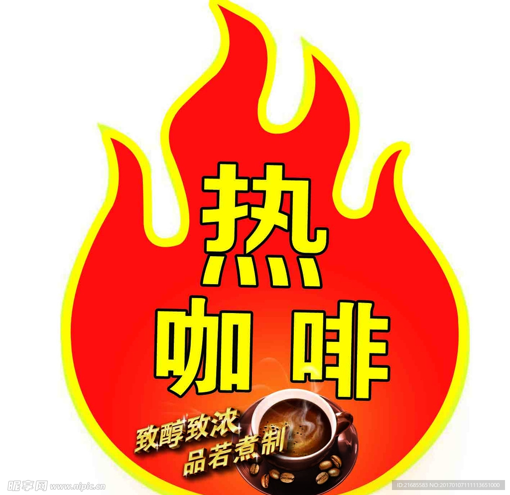 火型热咖啡