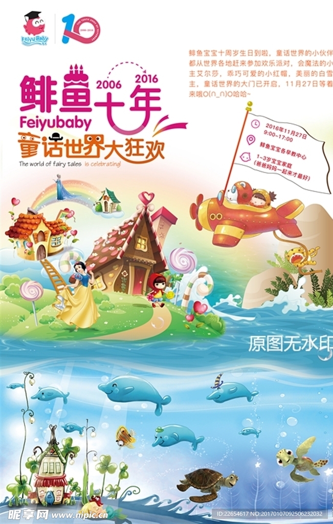 早教海报主题活动周年庆童话世界
