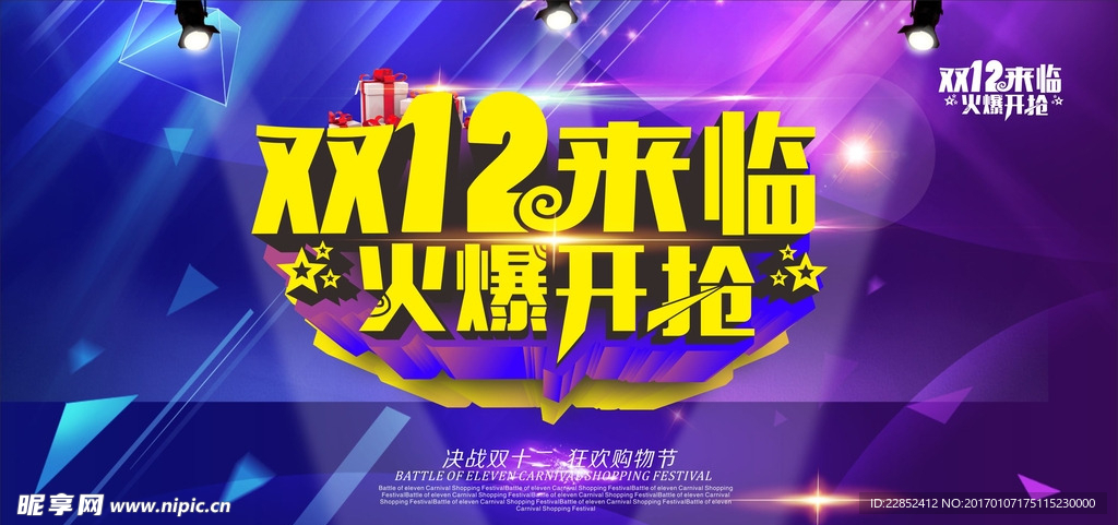 双十二来临火爆开抢海报