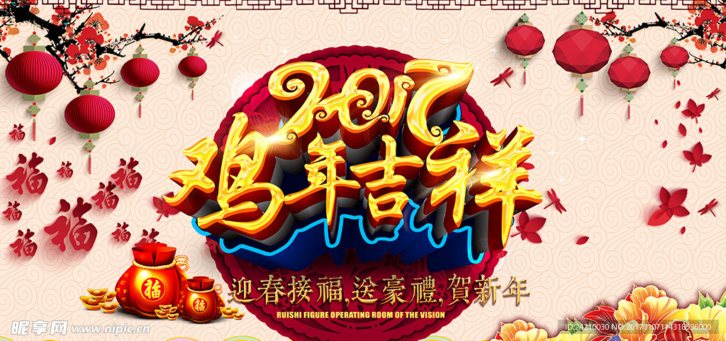 2017鸡年吉祥