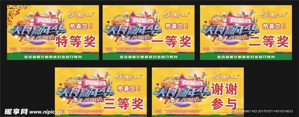 美食嘉年华抽奖券